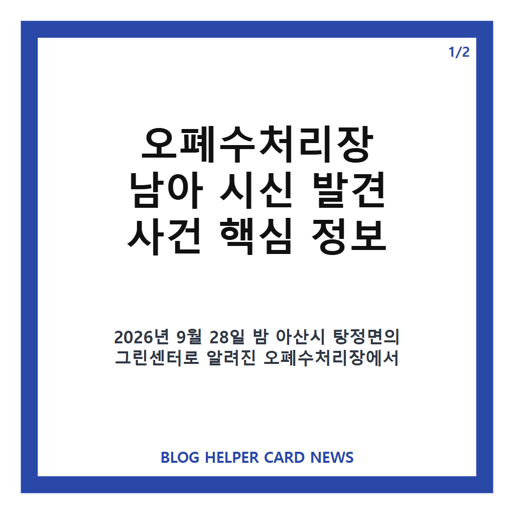 오폐수처리장 남아 시신 발견, 아산 현장과 경찰 수사 내용 정리 카드뉴스 1
