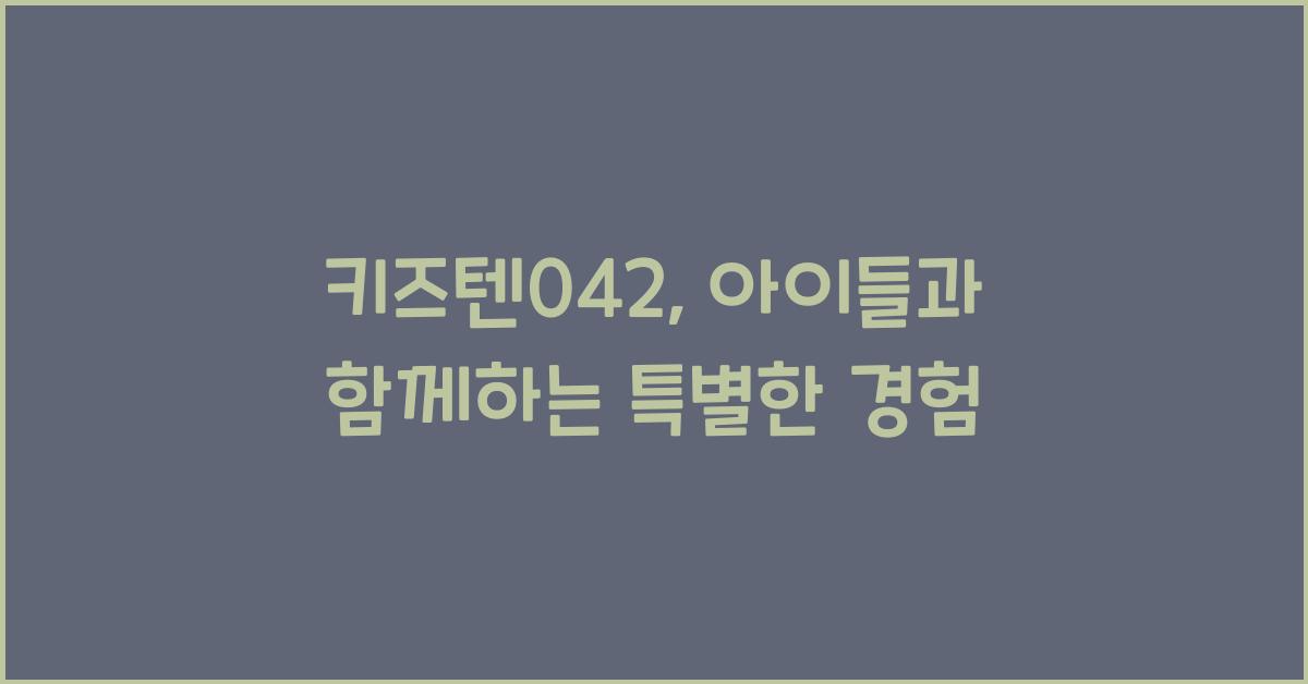 키즈텐042