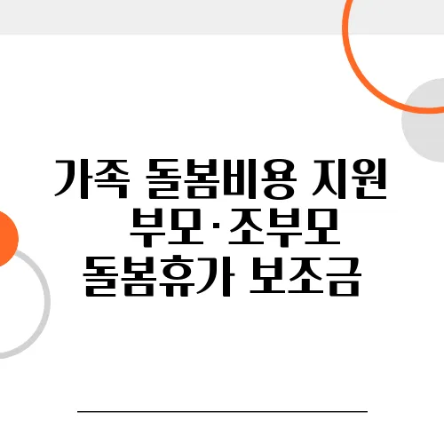 가족 돌봄비용 지원 – 부모·조부모 돌봄휴가 보조금
