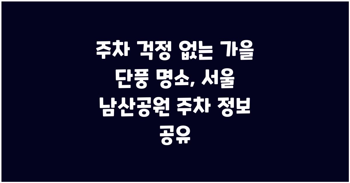 주차 걱정 없는 가을 단풍 명소