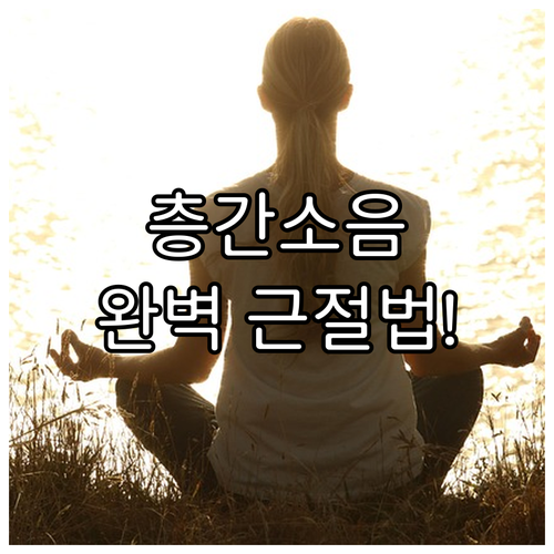 제도 강화와 배려로 완성하는 층간소음..