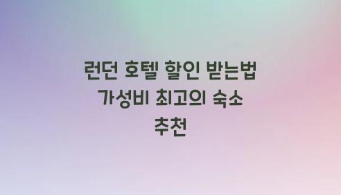 런던 호텔 할인 받는법  
