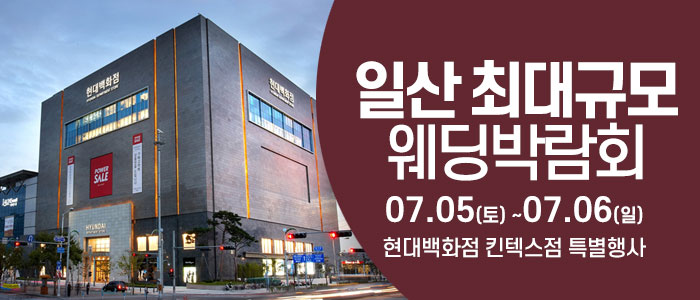 일산-웨딩크라우드-웨딩박람회