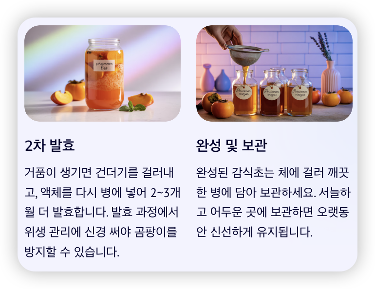 감식초-만드는-방법--2차-발효-완성-보관