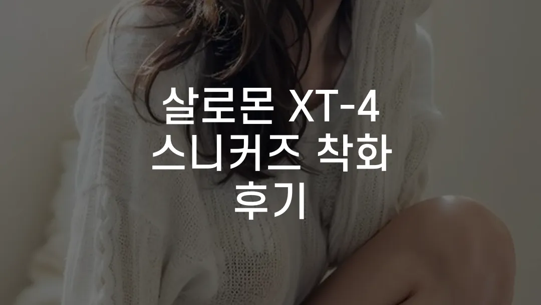 살로몬 XT-4 스니커즈 착화 후기
