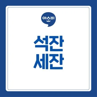 석잔 세잔 맞춤법 표준어_8