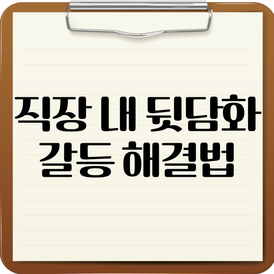 직장 내 뒷담화 갈등 해결법