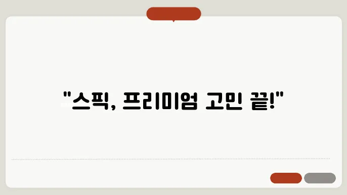 스픽 Speak 프리미엄 플러스 차이와 월/연간 이용 가격(할인코드 유무ㅣ어플 후기)