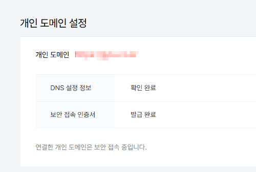 개인 도메인 설정