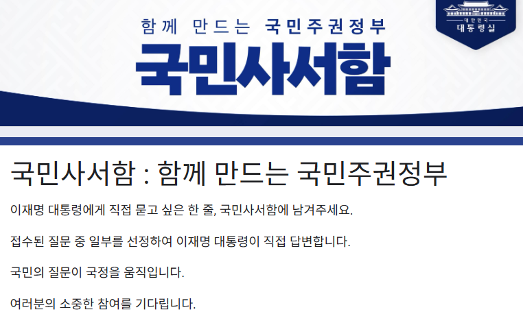 국민사서함 신청 방법·답변 시기·질문 작성법