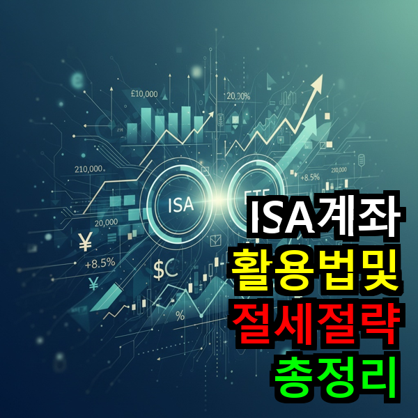 ISA 계좌란