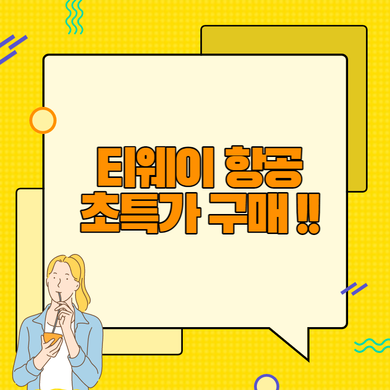 티웨이항공