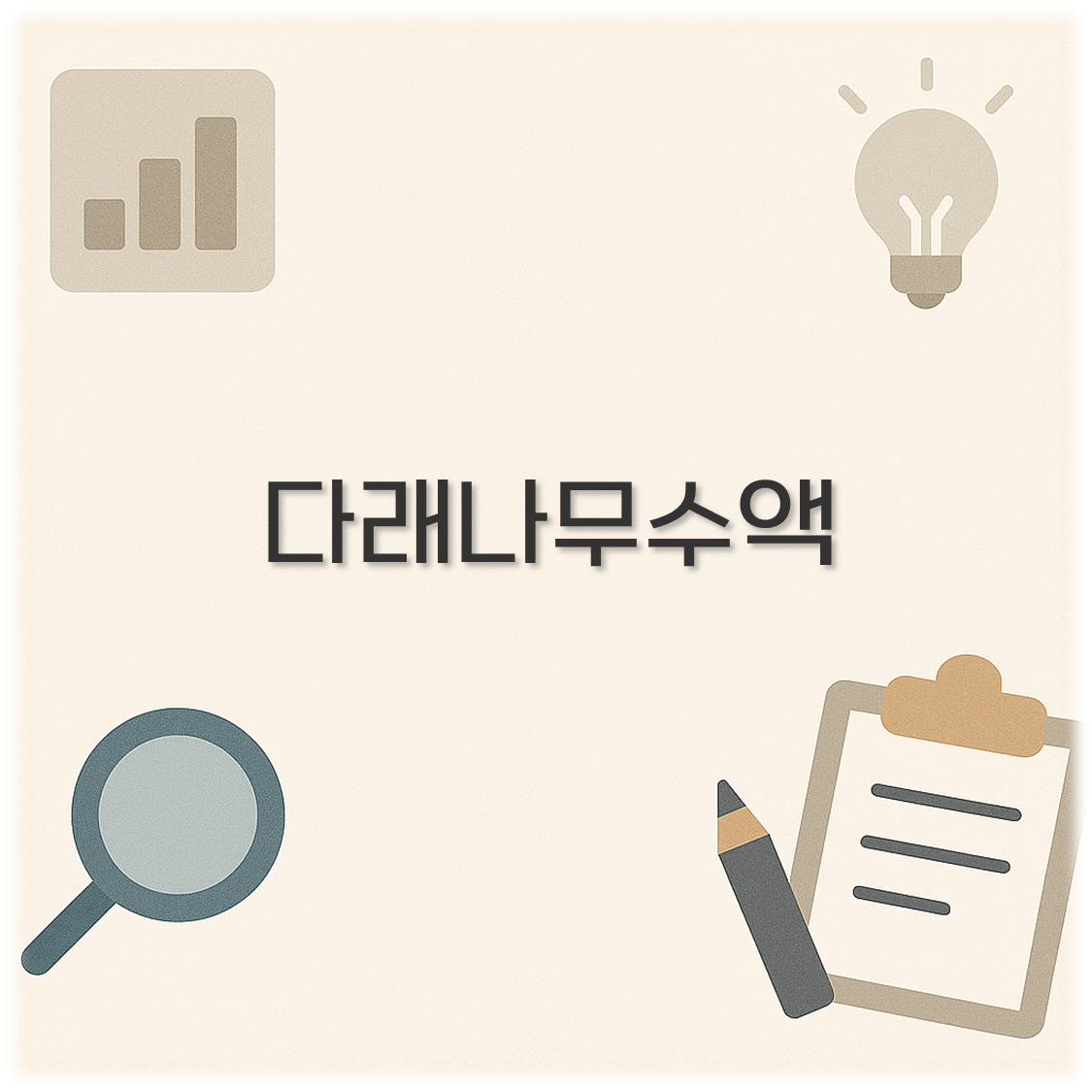 다래나무수액