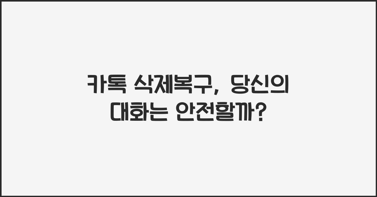카톡 삭제복구