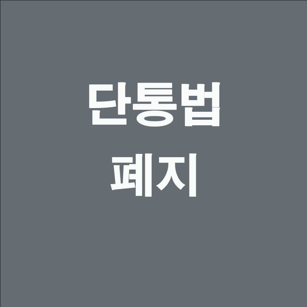 단통법(단말기유통구조개선법)은 25년 7월 22일에 공식 시행됩니다