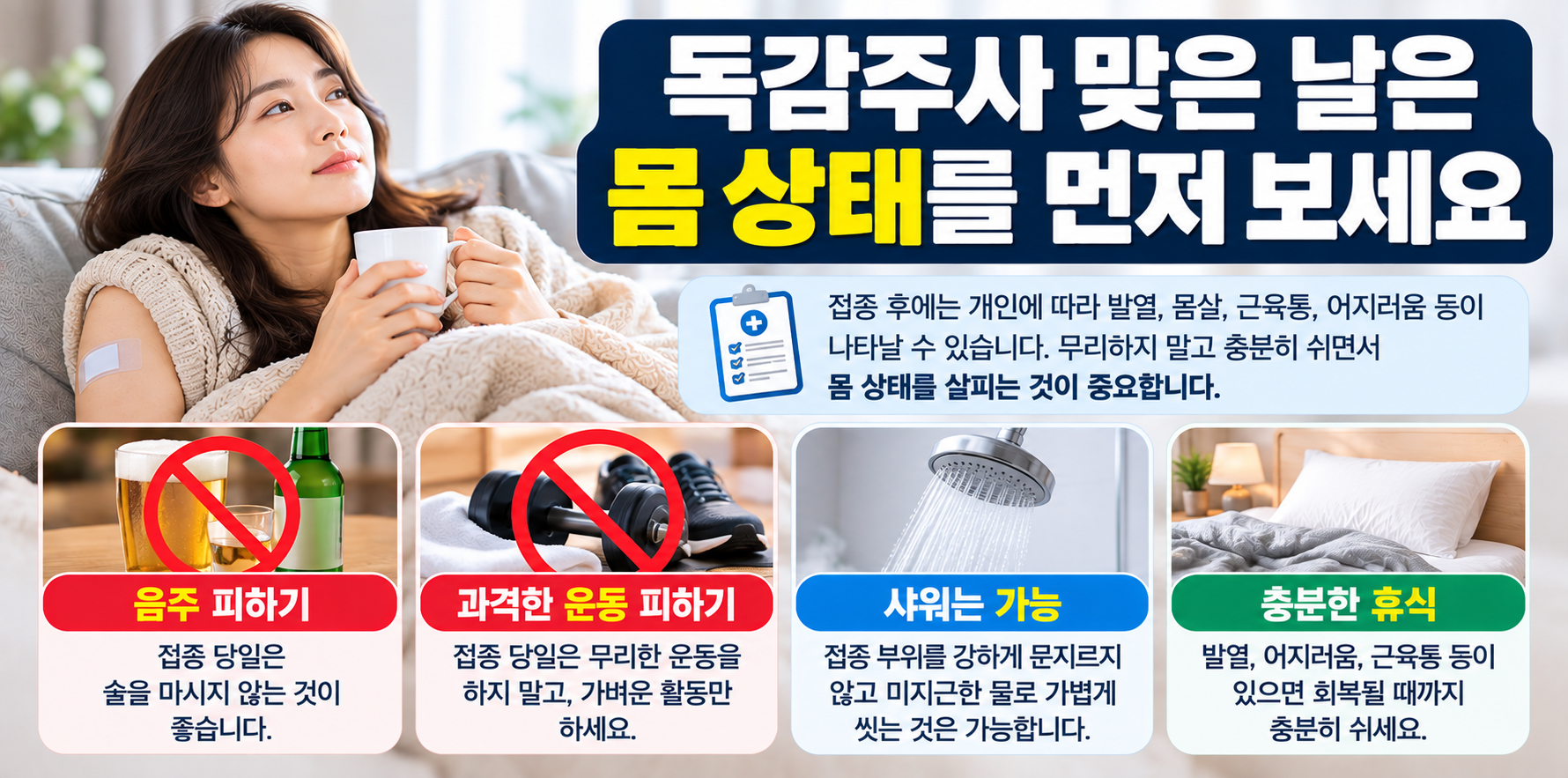 독감주사 맞은 날 음주 운동 샤워와 휴식 주의사항