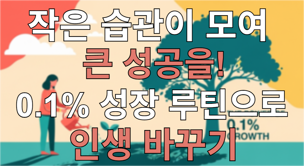 작은 새싹에 물을 주자 벽에 거대한 나무 그림자가 비치는 모습을 통해 작은 습관의 엄청난 잠재력을 시각적으로 표현한 이미지