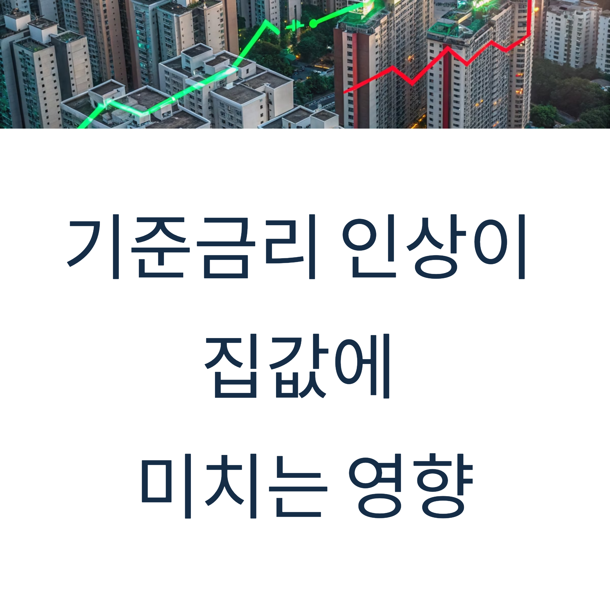 기준금리 인상, 집값엔 어떤 영향