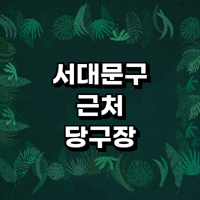 서울 서대문구 당구장