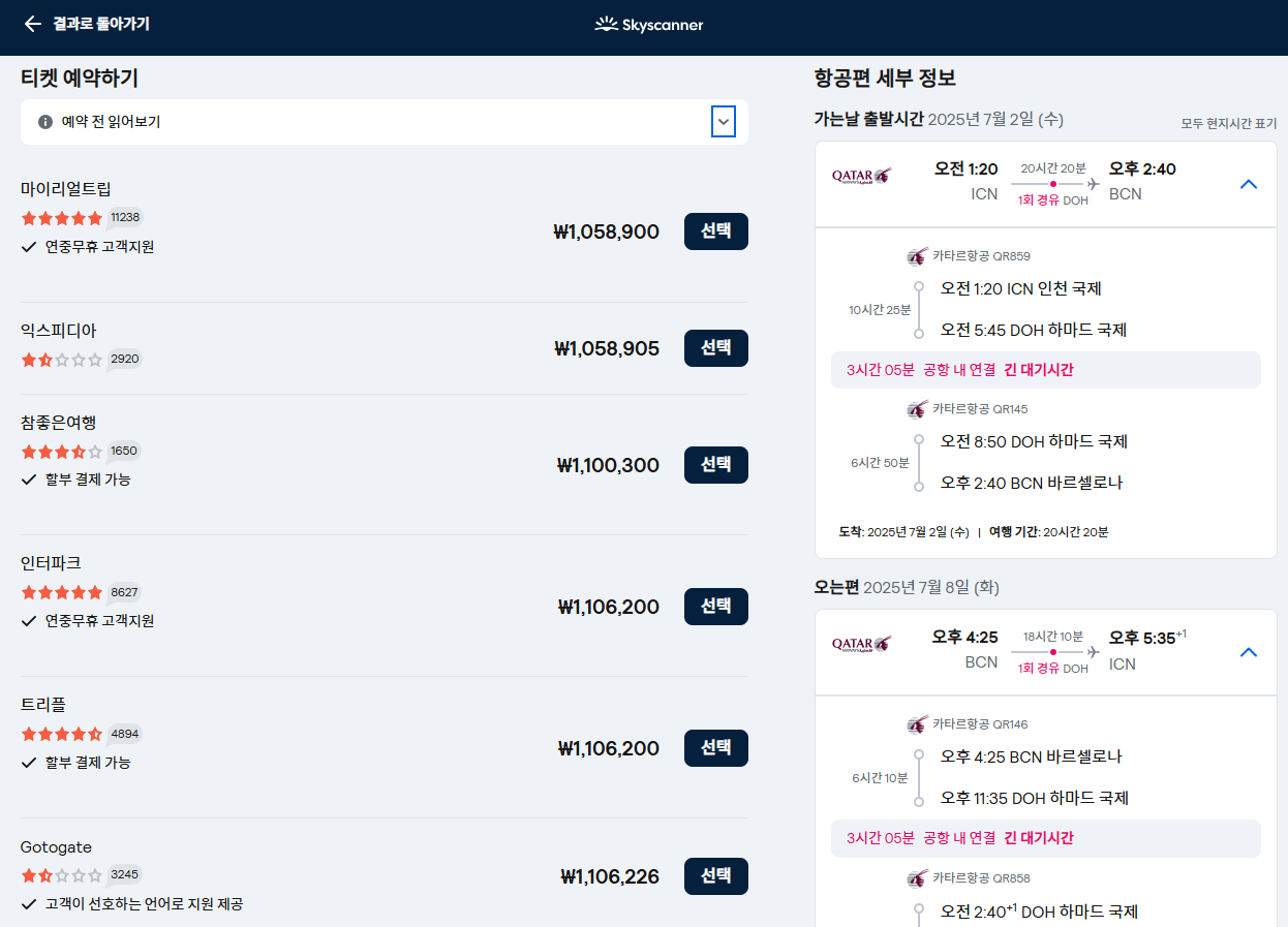 스카이스캐너 항공권 가격 비교