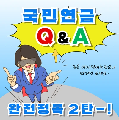 국민연금 완전정복. 질문 top 10