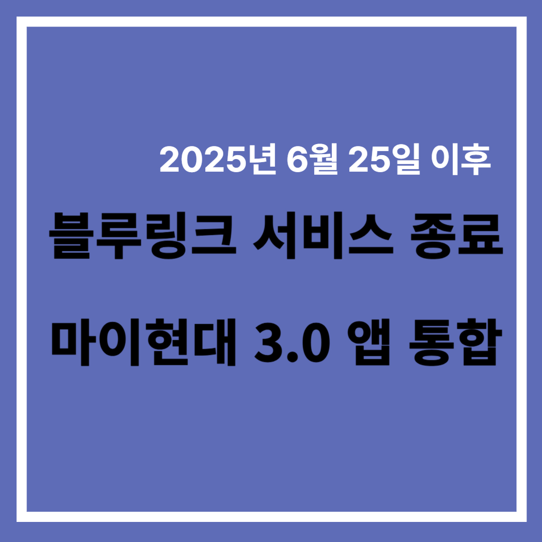 블루링크 서비스 종료 - 마이현대 앱 통합