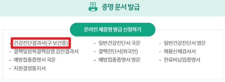 보건증은 온라인으로 발급 받을 수 있습니다.