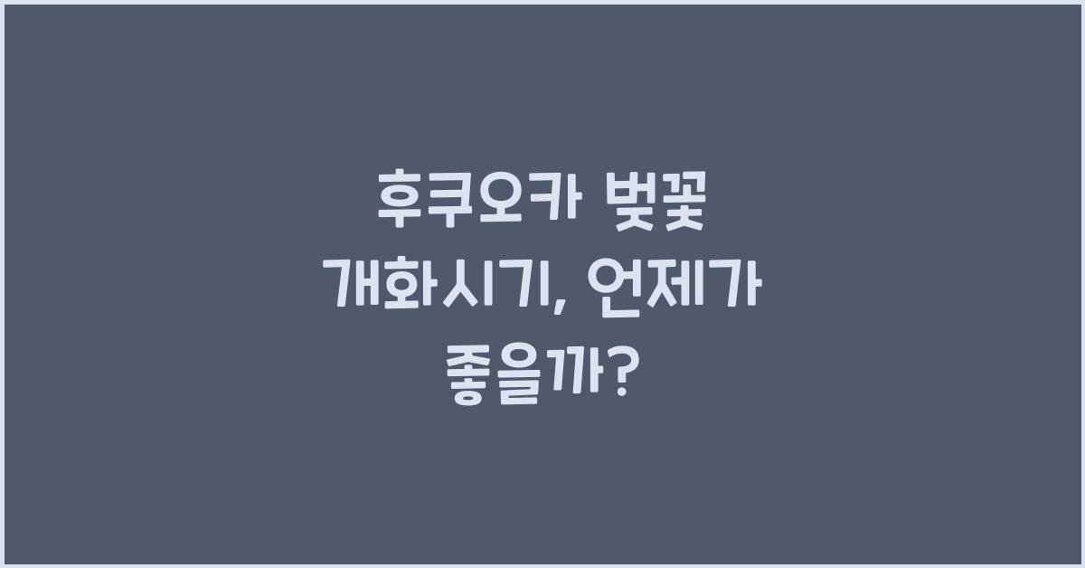 후쿠오카 벚꽃 개화시기