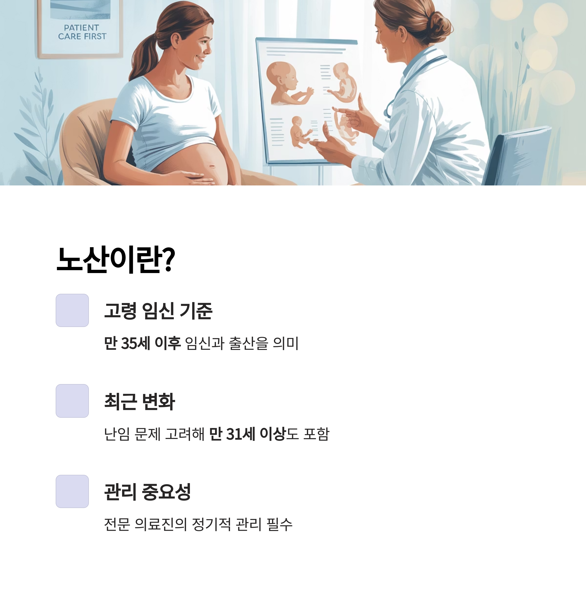 임산부와 의료진이 태아 발달 그래픽을 보며 상담하는 모습과 함께 '노산'의 정의, 최근 변화, 정기적 관리 필요성을 설명한 인포그래픽