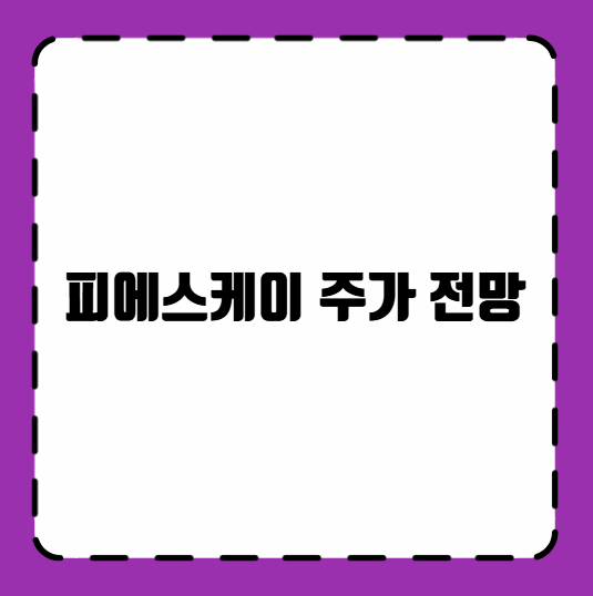피에스케이 주가 전망
