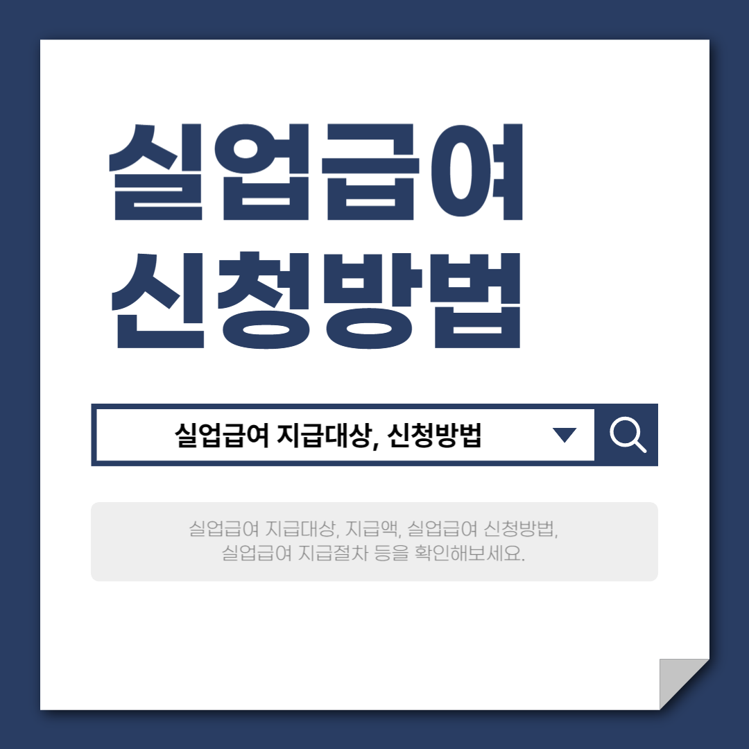 실업급여 신청방법