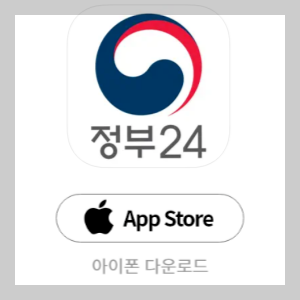 정부24앱 안드로이드 다운로드 바로가기