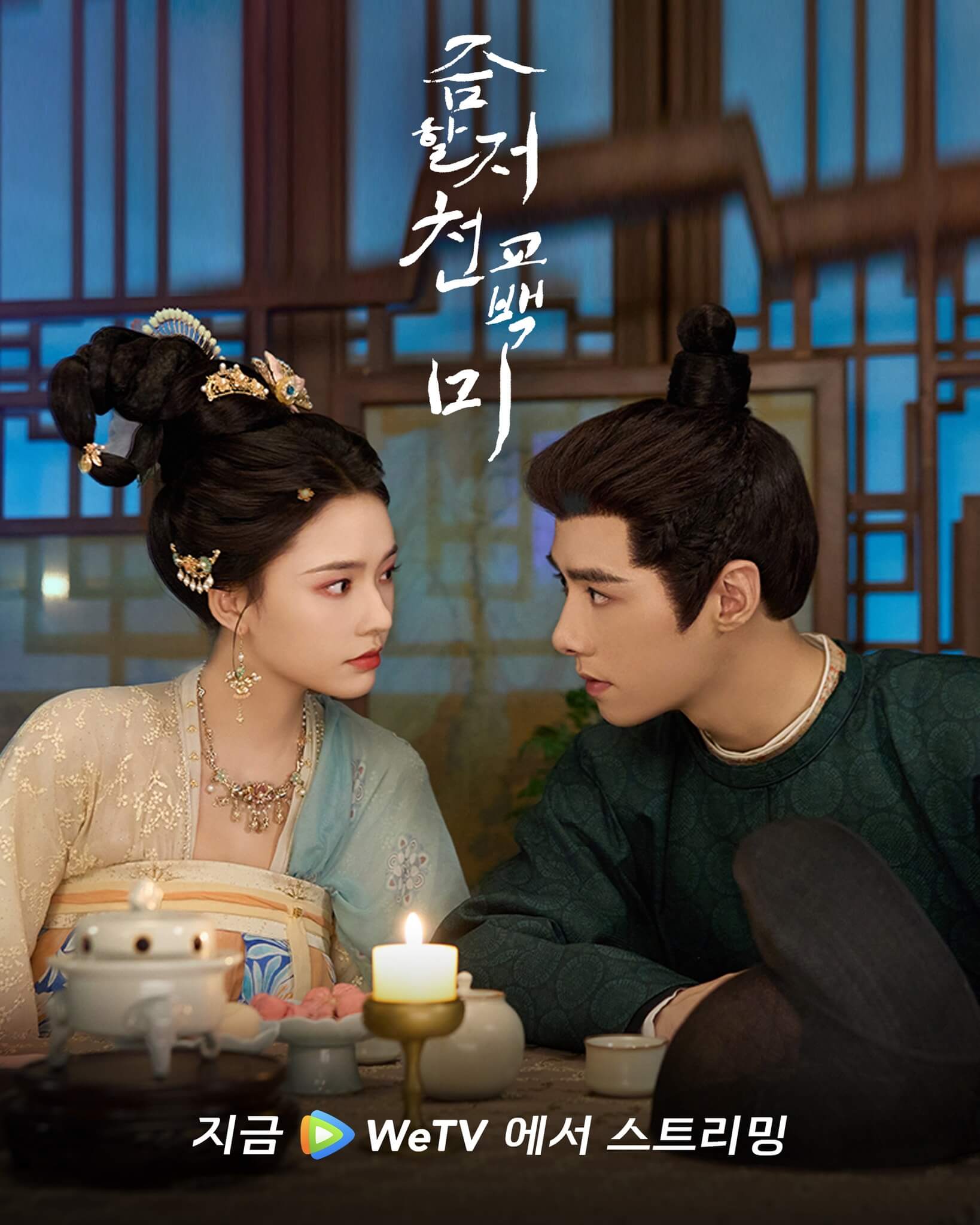 중드 즘활저천교백미: 찾았다, 내 낭군님 예고편 줄거리 출연진 OTT