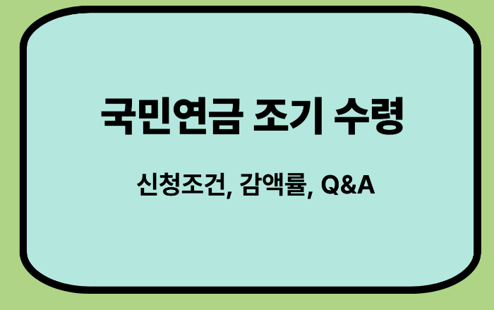 국민연금 조기 수령