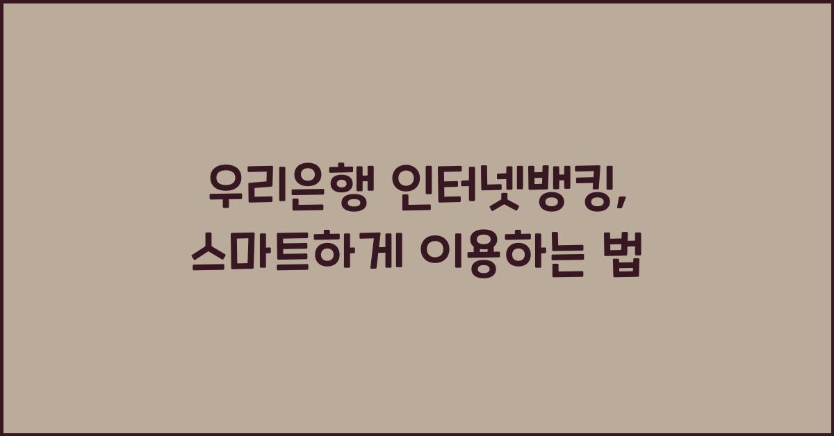 우리은행 인터넷뱅킹