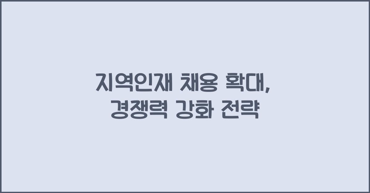 지역인재 채용 확대