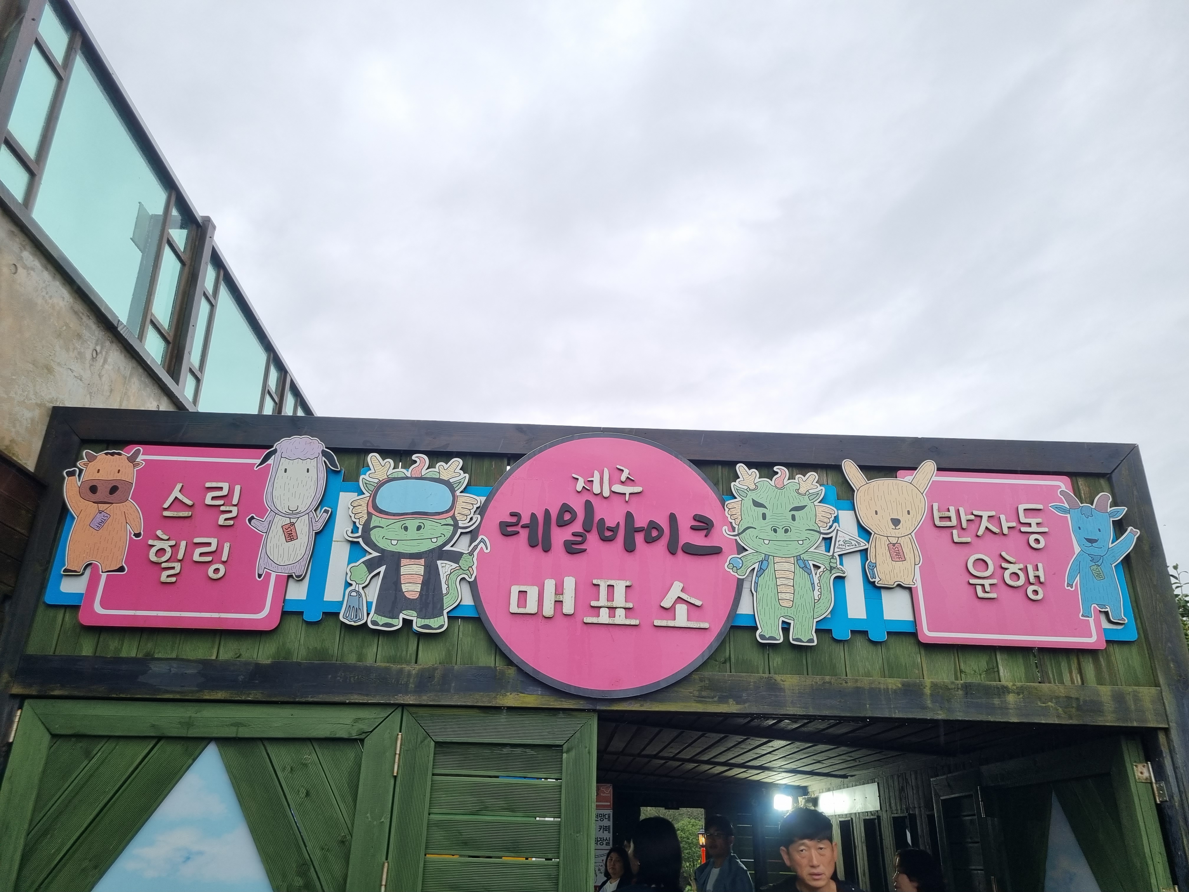 제주레일바이크