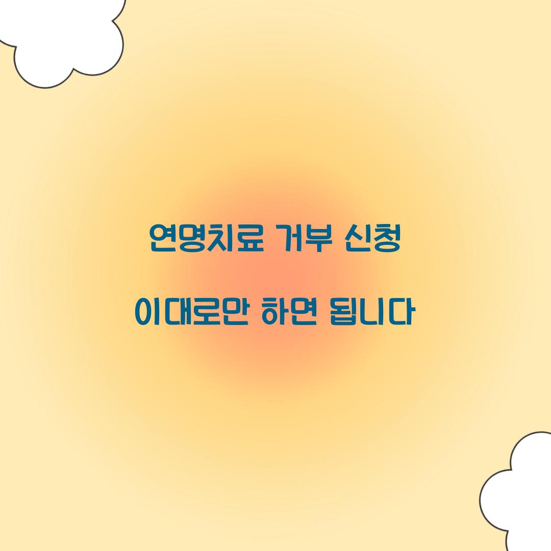 연명치료 거부 신청 이대로만 하면 됩니다