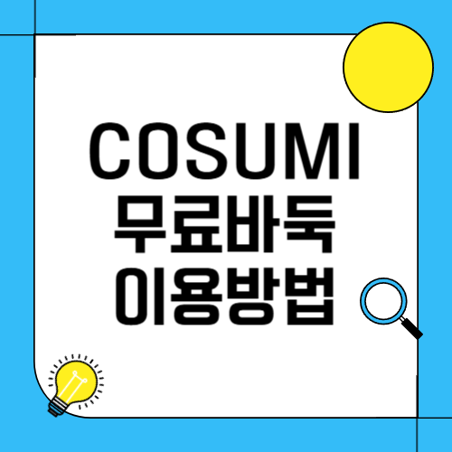 COSUMI 무료바둑