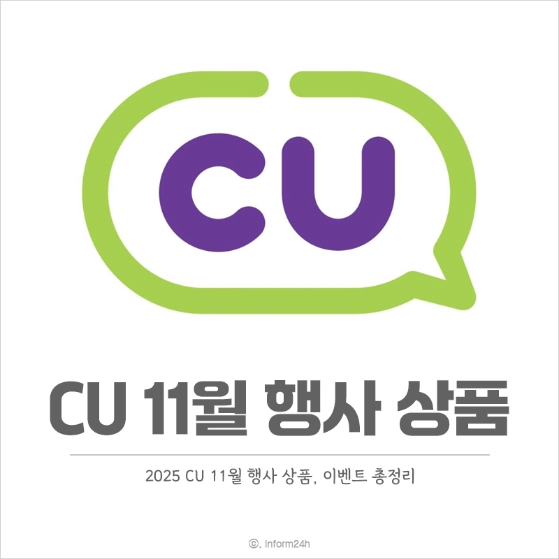 2025년-CU-11월-행사-상품