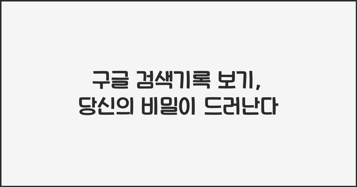 구글 검색기록 보기