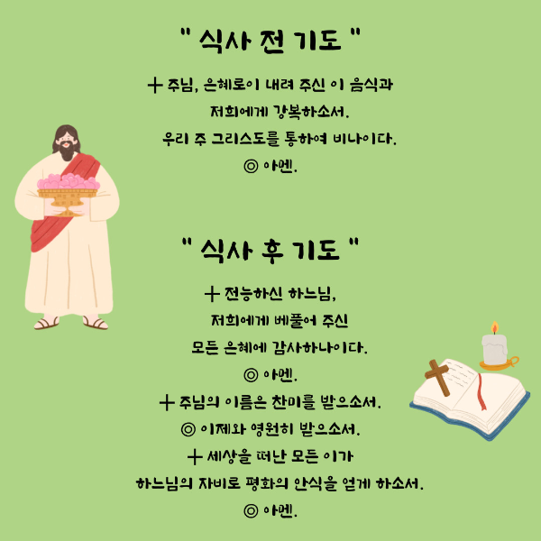 천주교기도문-식사기도