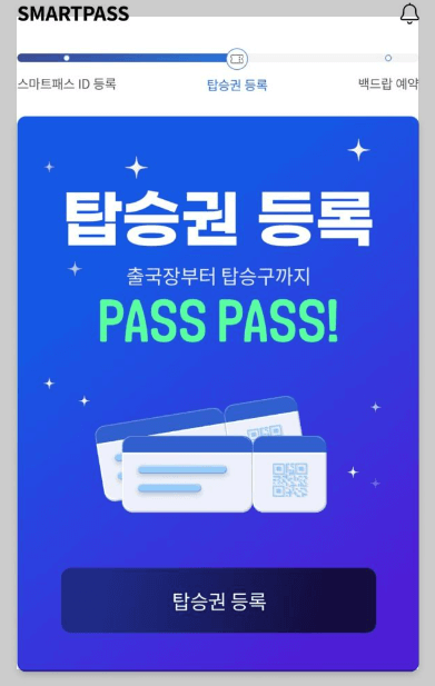 스마트패스 등록