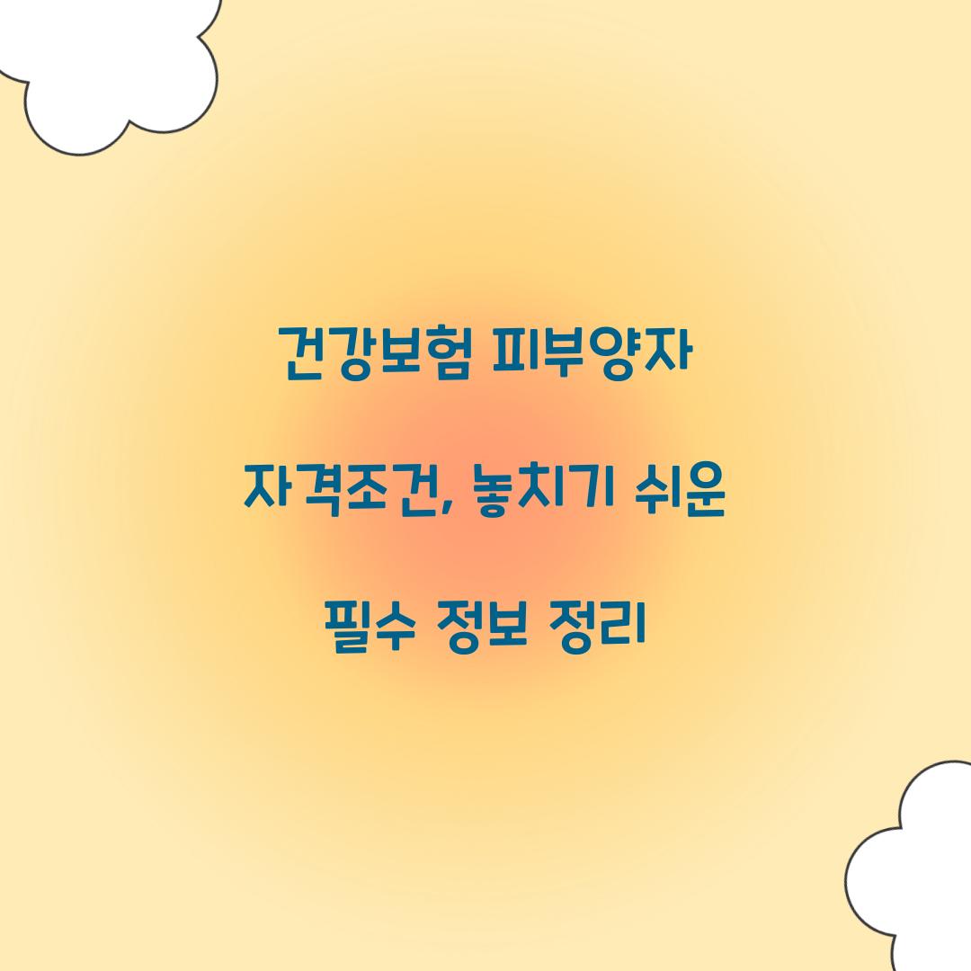 건강보험 피부양자 자격조건