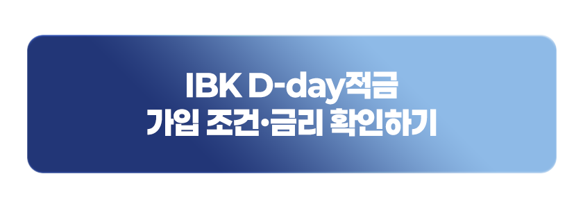 IBK D-day 적금 가입 조건, 금리 확인하기