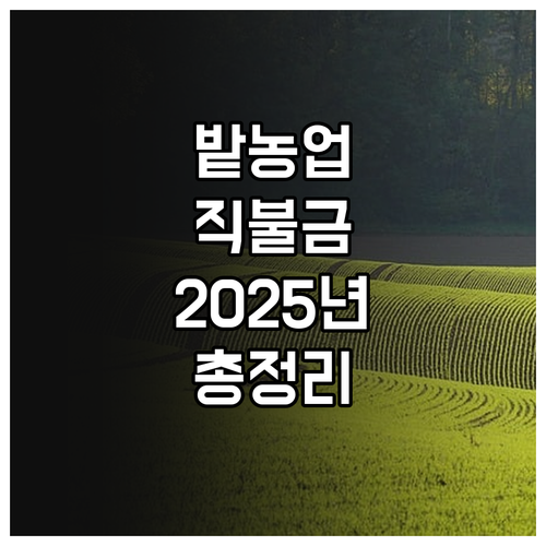 2025 밭농업직불금 A to Z 자..