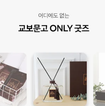 교보문고 앱 설치 바로가기 교보서점 어플