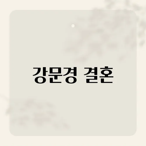 강문경 결혼, 미녀 예비신부 실체?