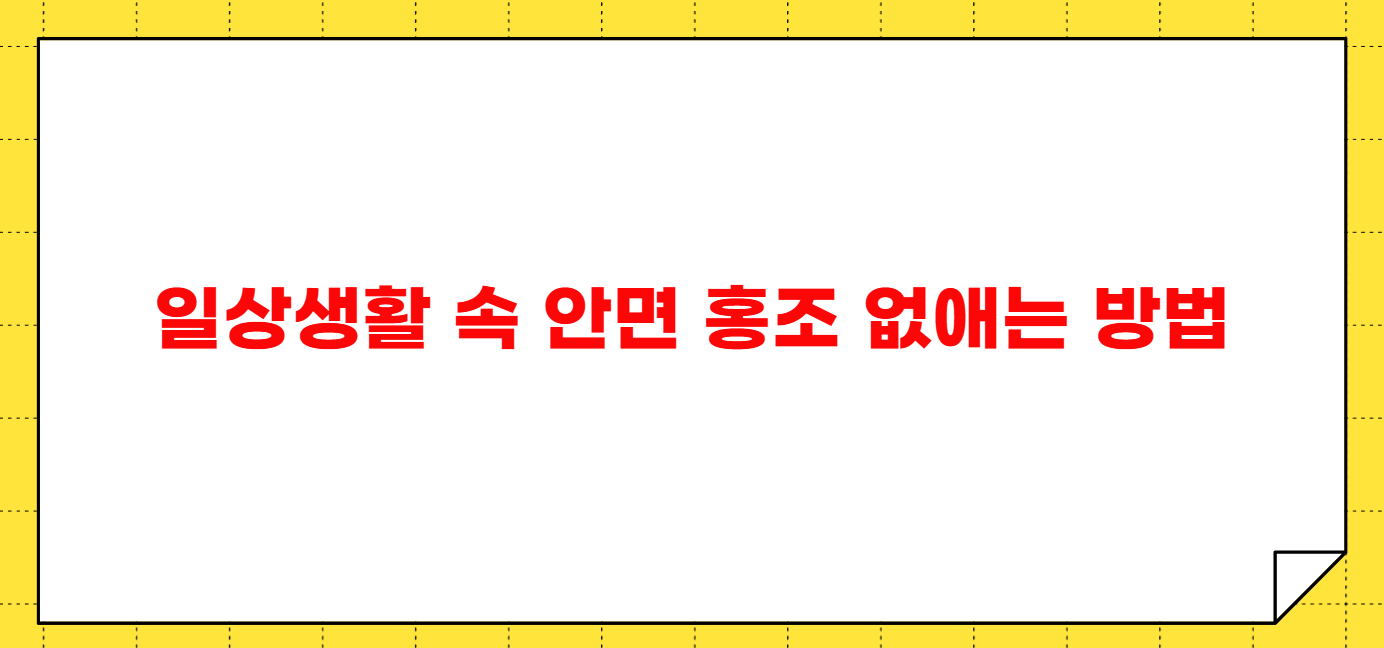 안면 홍조 없애는 방법