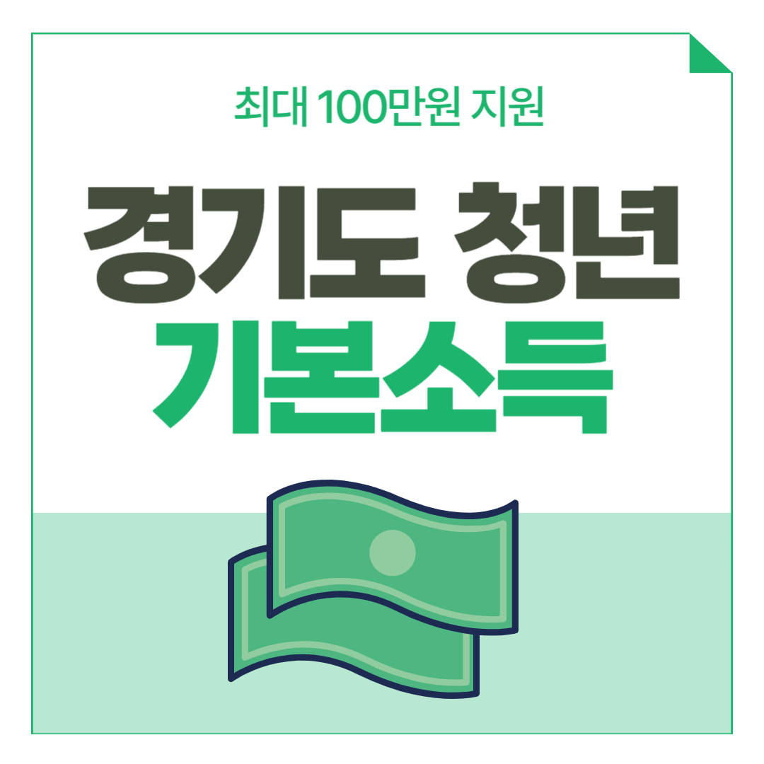 2024 경기도 청년기본소득 최대 100만원 지원